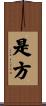 是方 Scroll