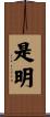 是明 Scroll