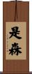 是森 Scroll