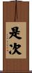 是次 Scroll
