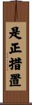 是正措置 Scroll