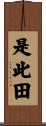 是此田 Scroll