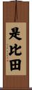 是比田 Scroll