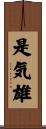 是気雄 Scroll