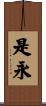 是永 Scroll
