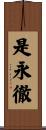 是永徹 Scroll