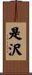 是沢 Scroll