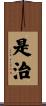 是治 Scroll