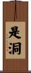 是洞 Scroll