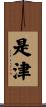 是津 Scroll