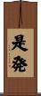 是発 Scroll