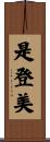 是登美 Scroll