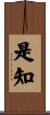 是知 Scroll
