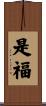 是福 Scroll