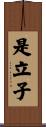 是立子 Scroll