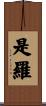 是羅 Scroll