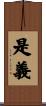 是義 Scroll