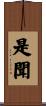 是聞 Scroll