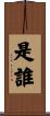 是誰 Scroll