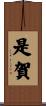 是賀 Scroll