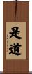 是道 Scroll