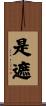 是遮 Scroll
