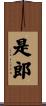 是郎 Scroll