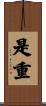 是重 Scroll