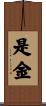 是金 Scroll