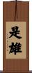 是雄 Scroll