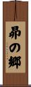 昴の郷 Scroll