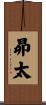 昴太 Scroll