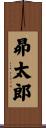 昴太郎 Scroll