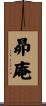 昴庵 Scroll