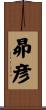 昴彦 Scroll