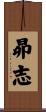 昴志 Scroll