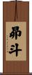 昴斗 Scroll