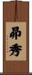 昴秀 Scroll