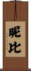 昵比 Scroll