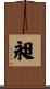 昶 Scroll