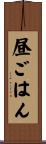 昼ごはん Scroll