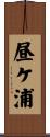 昼ケ浦 Scroll