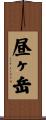 昼ヶ岳 Scroll
