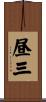 昼三 Scroll