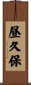 昼久保 Scroll