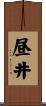 昼井 Scroll