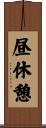 昼休憩 Scroll