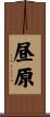 昼原 Scroll