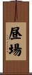 昼場 Scroll