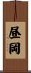 昼岡 Scroll